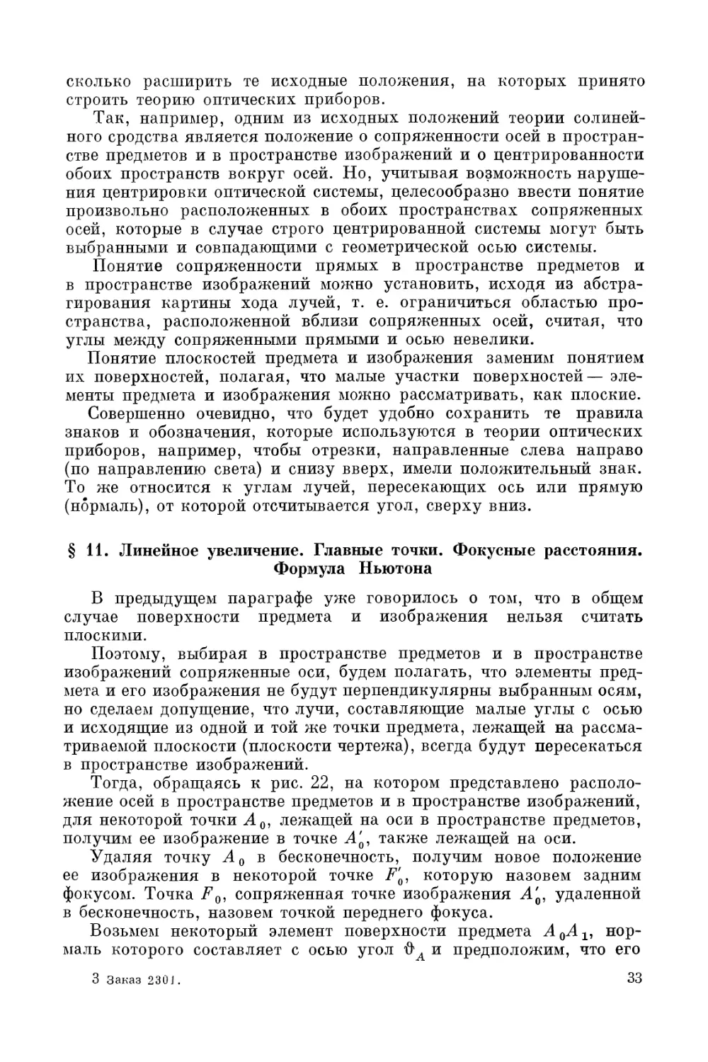 § 11. Линейное увеличение. Главные точки. Фокусные расстояния. Формула Ньютона