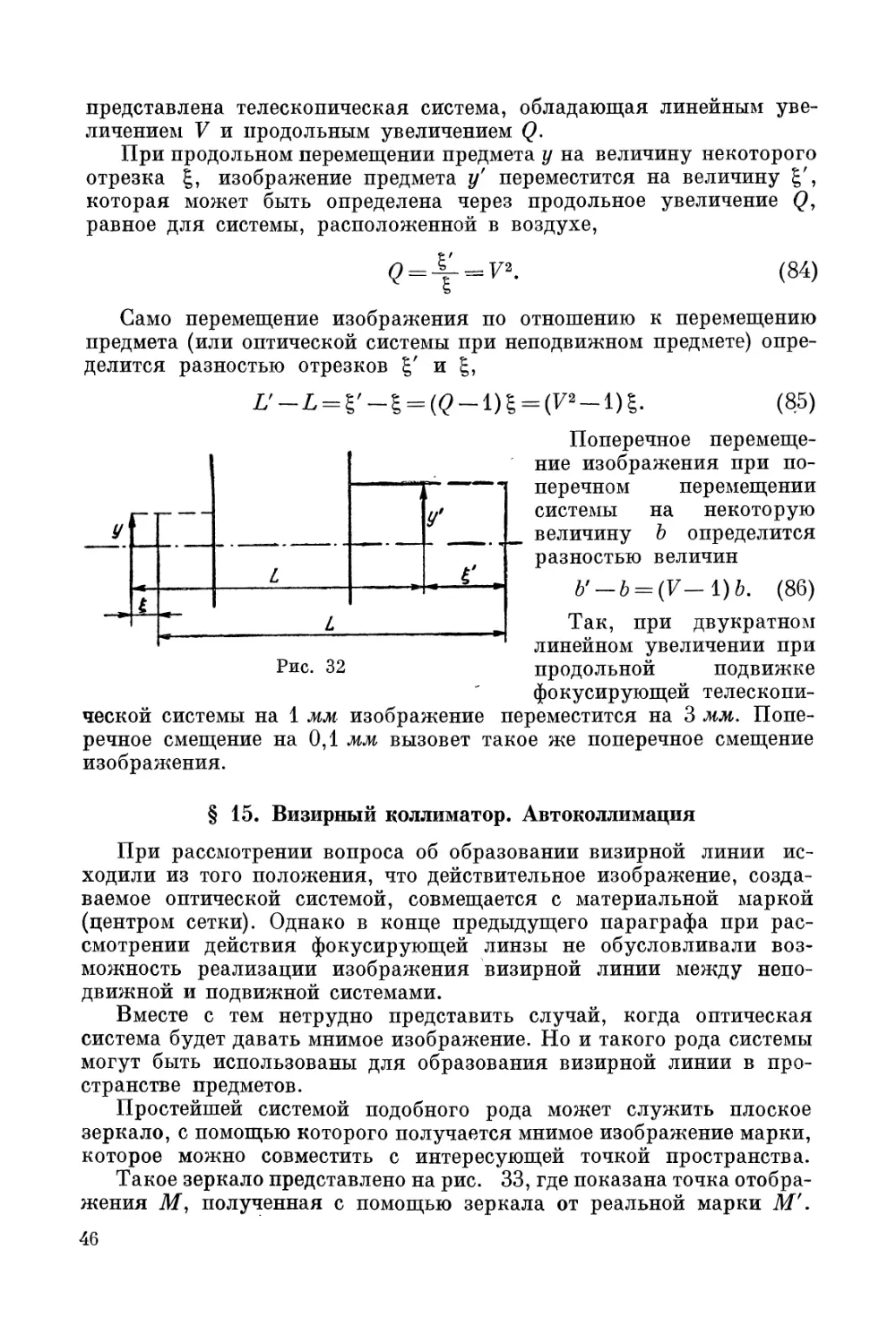 § 15. Визирный коллиматор. Автоколлимация