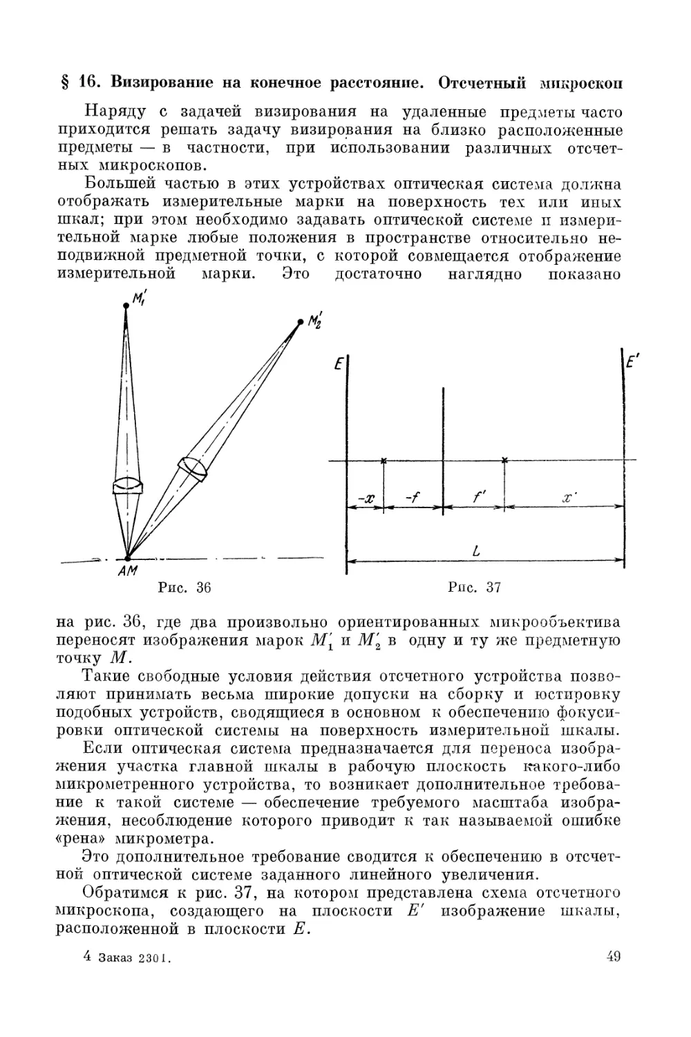 § 16. Визирование на конечное расстояние. Отсчетный микроскоп