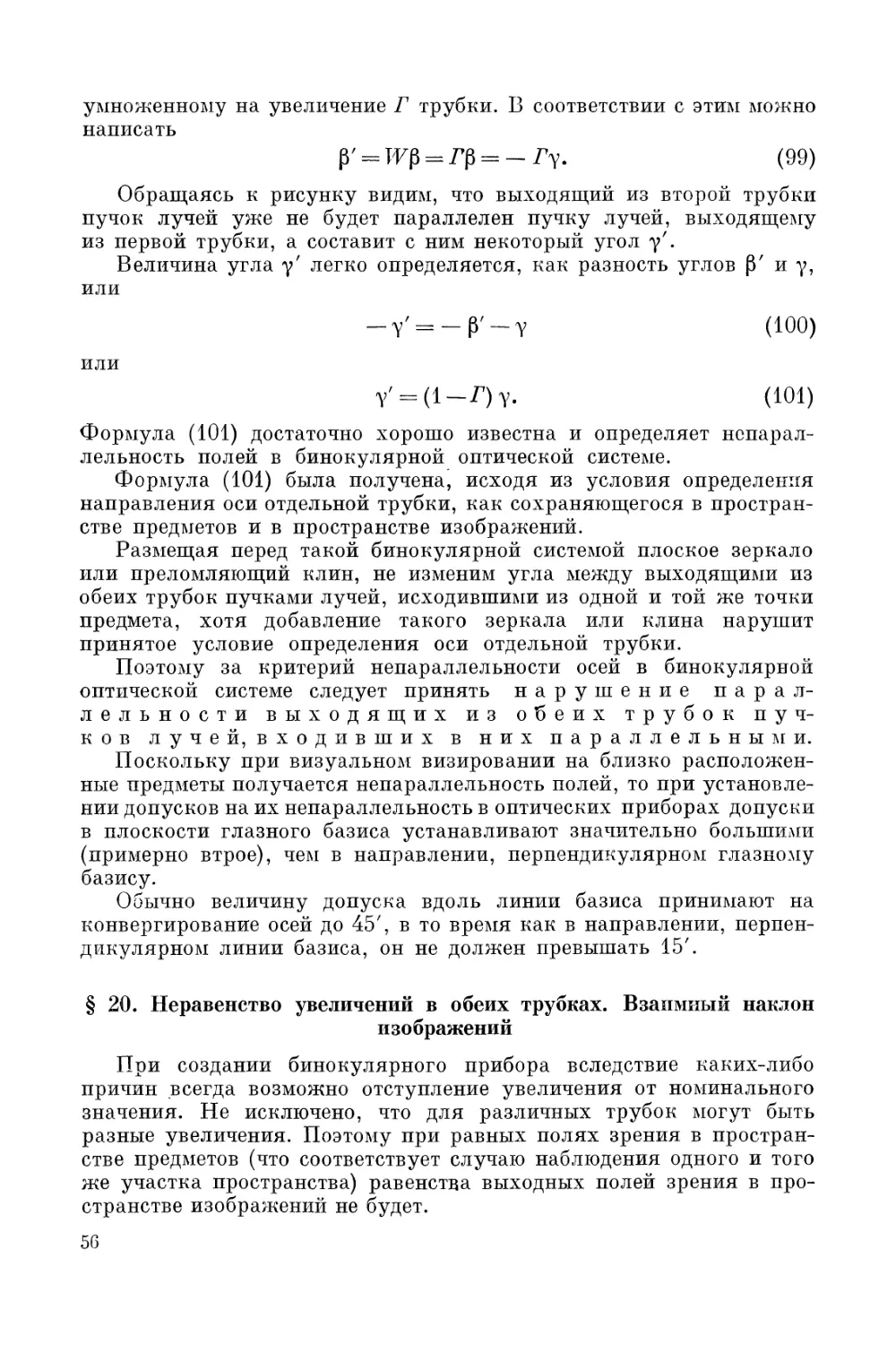 § 20. Неравенство увеличений в обеих трубках. Взаимный наклон изображений