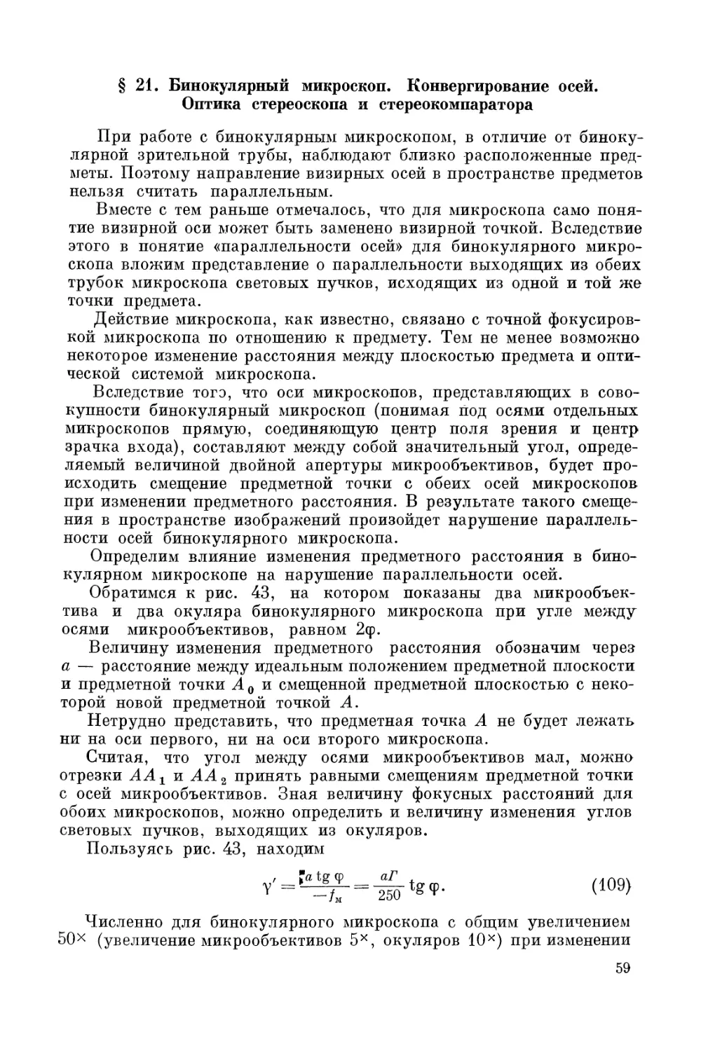 § 21. Бинокулярный микроскоп. Конвергирование осей. Оптика стереоскопа и стереокомпаратора