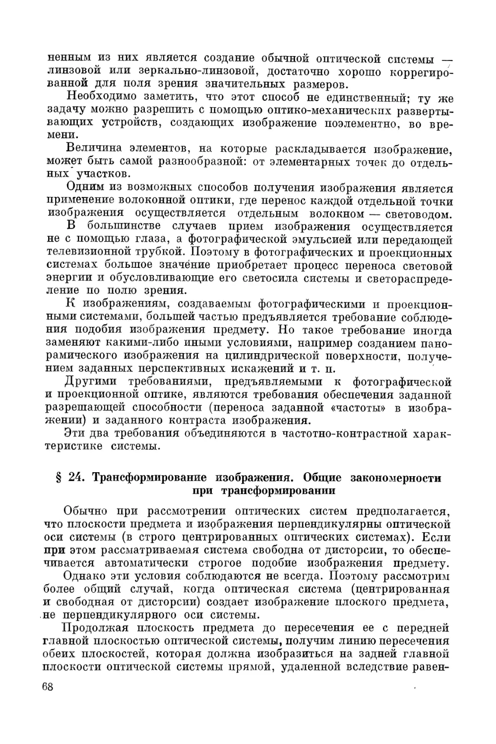 § 24. Трансформирование изображения. Общие закономерности при трансформировании