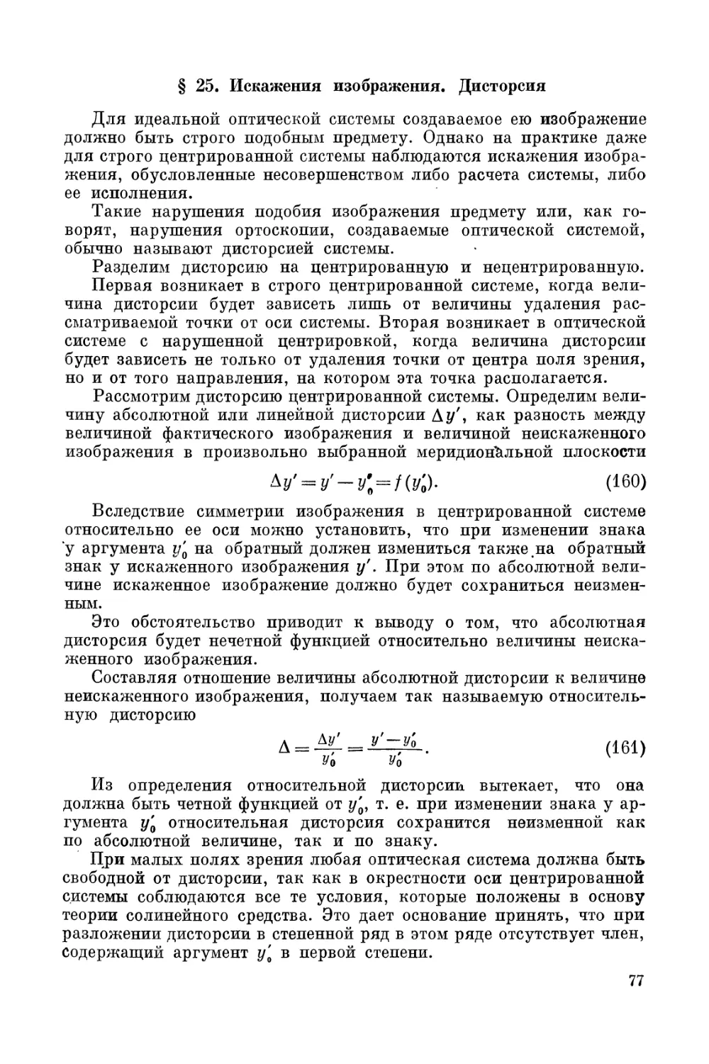 § 25. Искажения изображения. Дисторсия