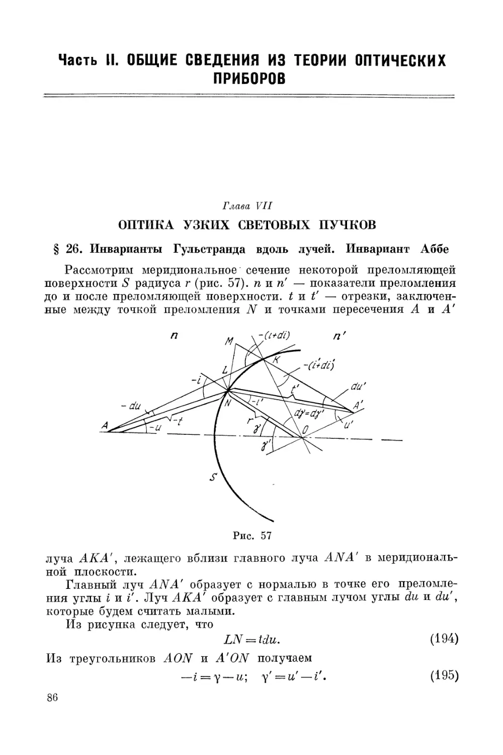 Часть II. ОБЩИЕ СВЕДЕНИЯ ИЗ ТЕОРИИ ОПТИЧЕСКИХ ПРИБОРОВ