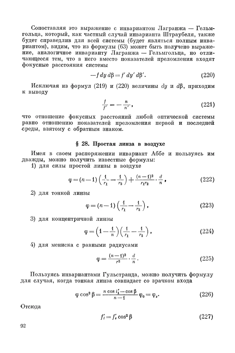 § 28. Простая линза в воздухе