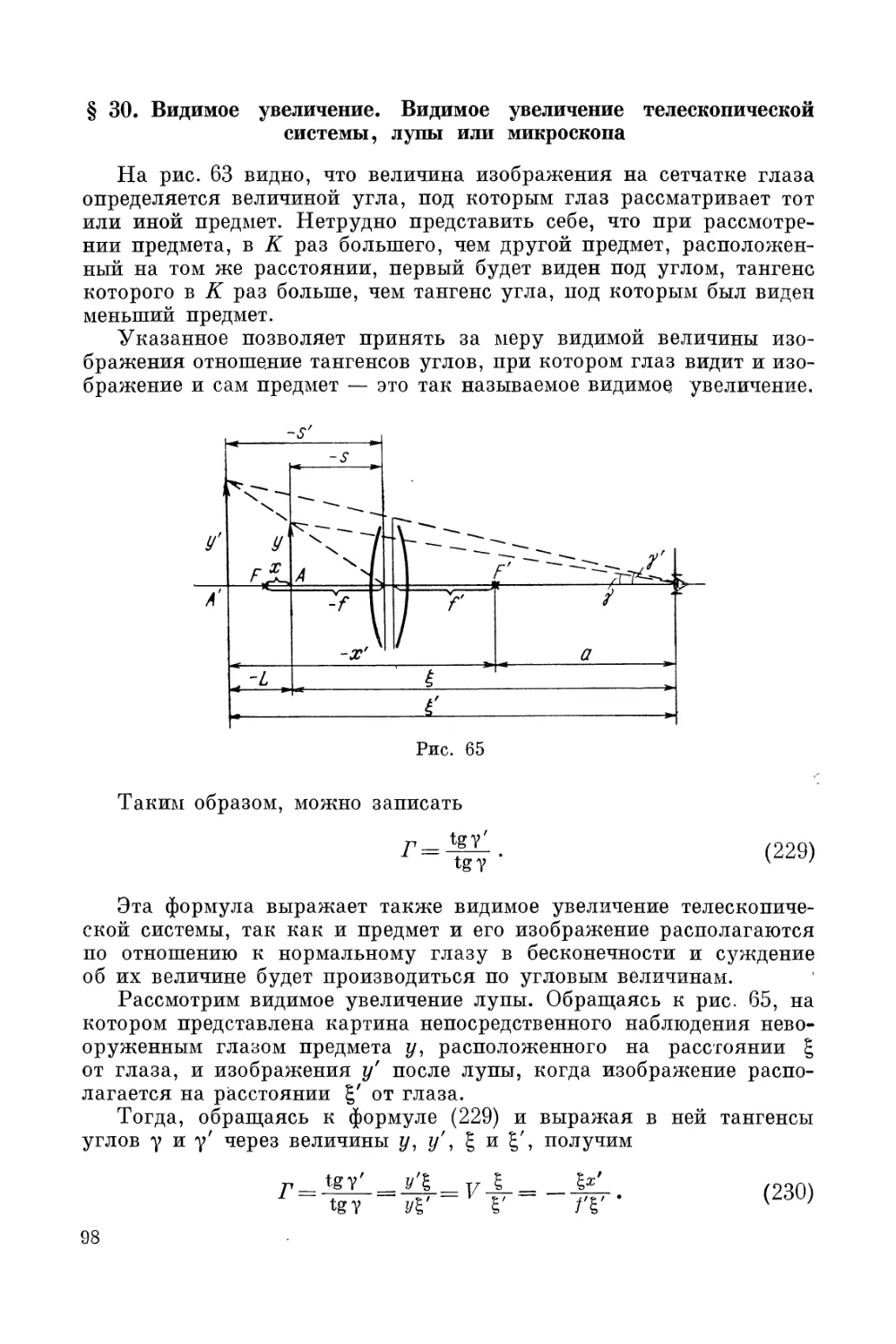 § 30. Видимое увеличение. Видимое увеличение телескопической системы, лупы или микроскопа