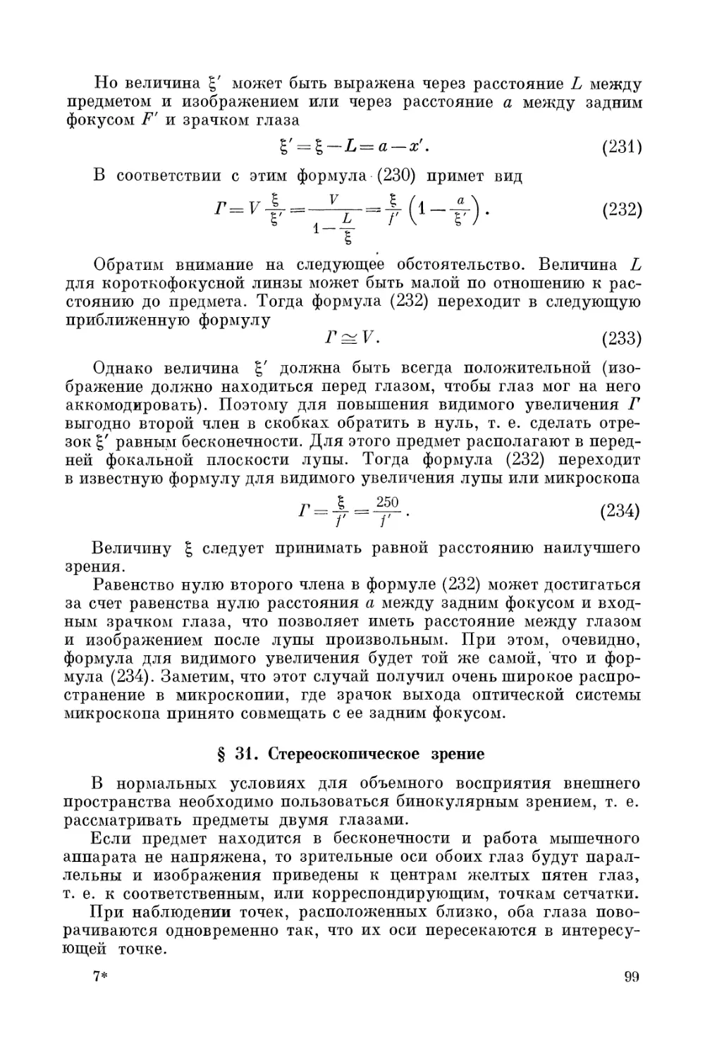 § 31. Стереоскопическое зрение