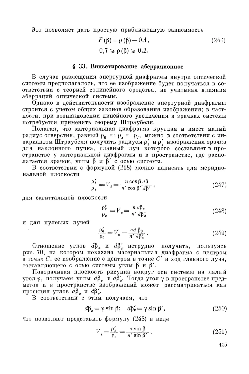 § 33. Виньетирование аберрационное