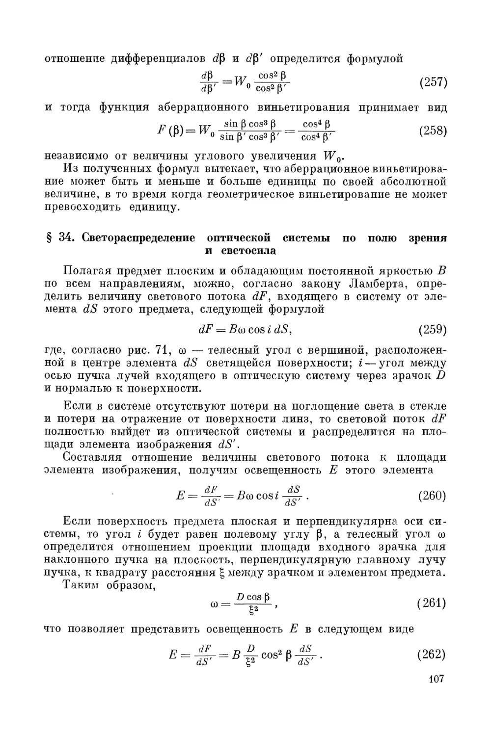 § 34. Светораспределение оптической системы по полю зрения и светосила