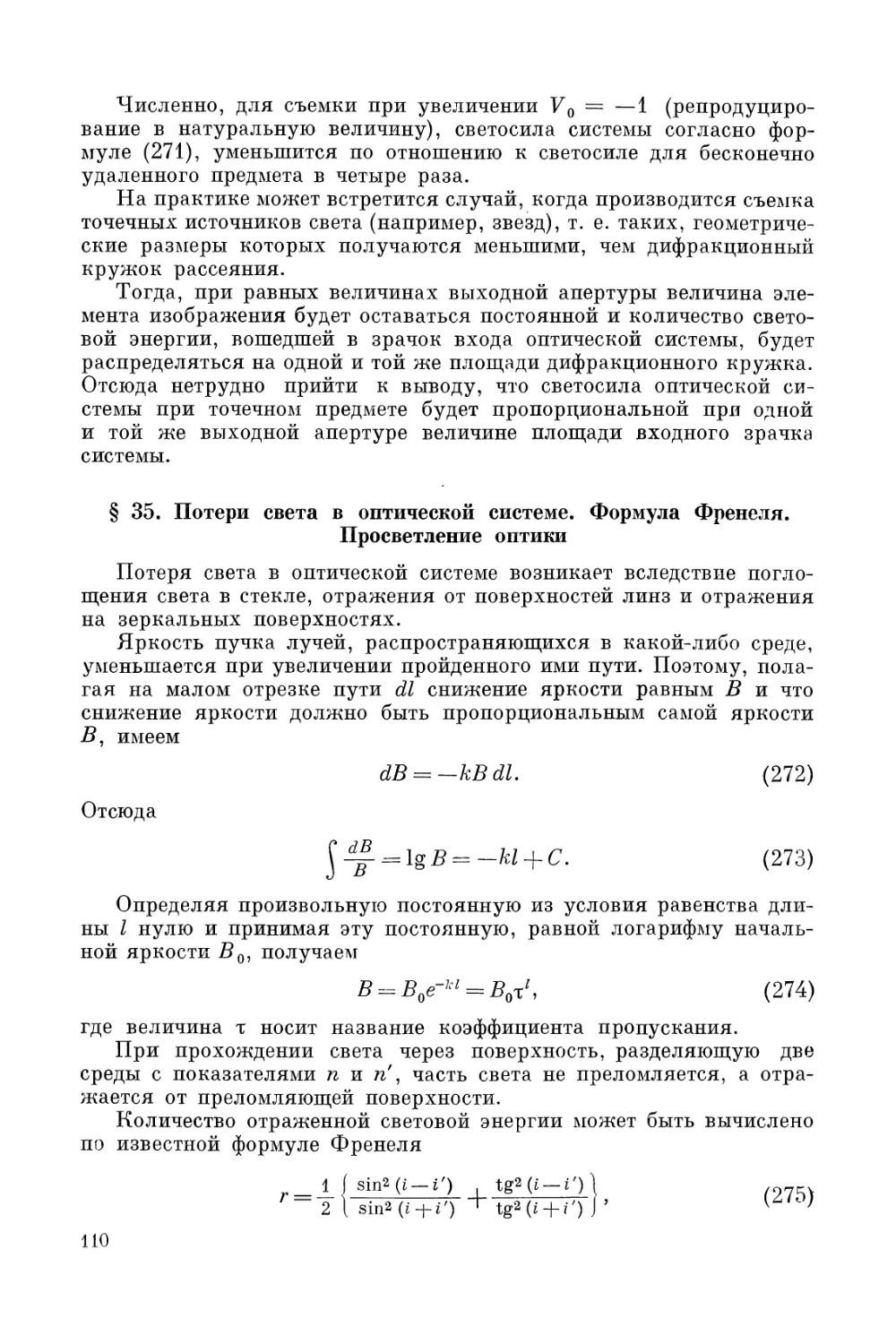 § 35. Потери света в оптической системе. Формула Френеля. Просветление оптики