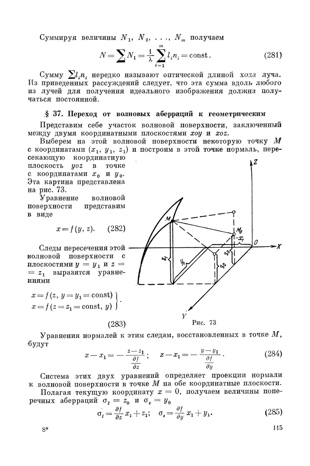 § 37. Переход от волновых аберраций к геометрическим