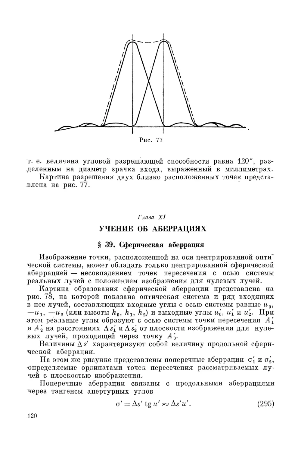 Глава XI. Учение об аберрациях