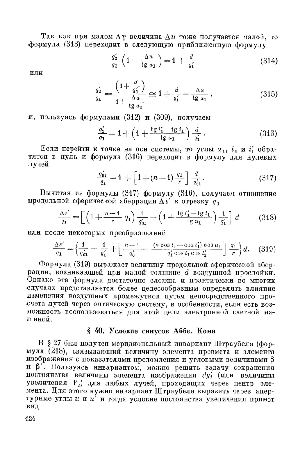 § 40. Условие синусов Аббе. Кома