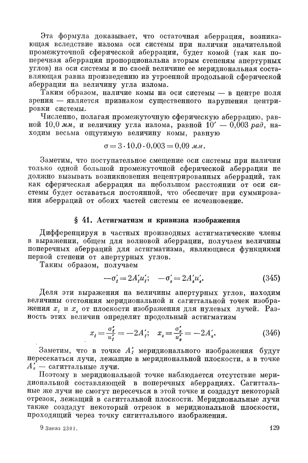 § 41. Астигматизм и кривизна изображения