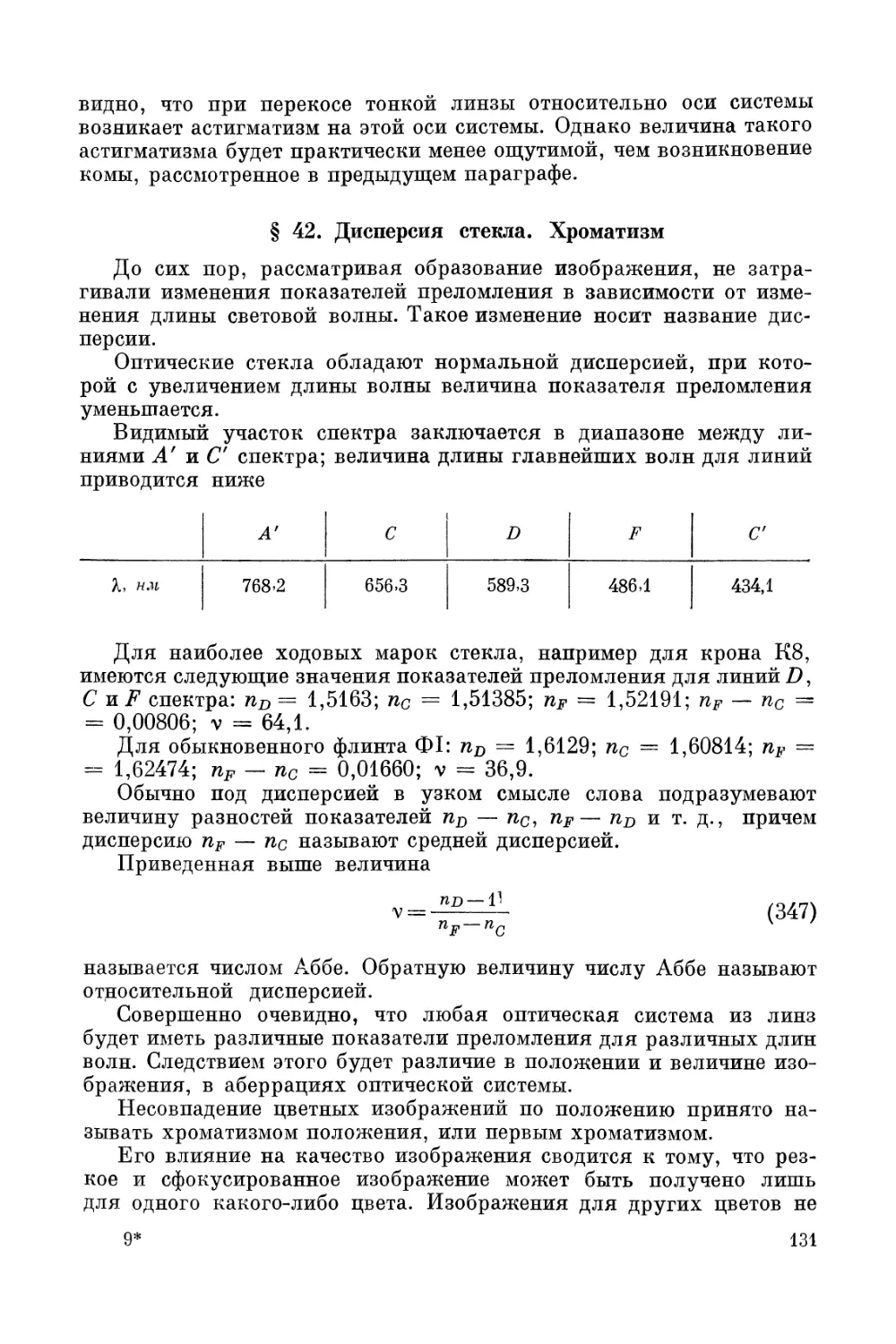 § 42. Дисперсия стекла. Хроматизм