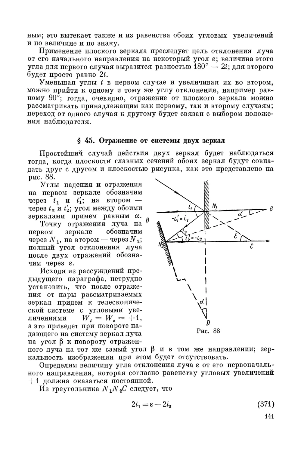 § 45. Отражение от системы двух зеркал