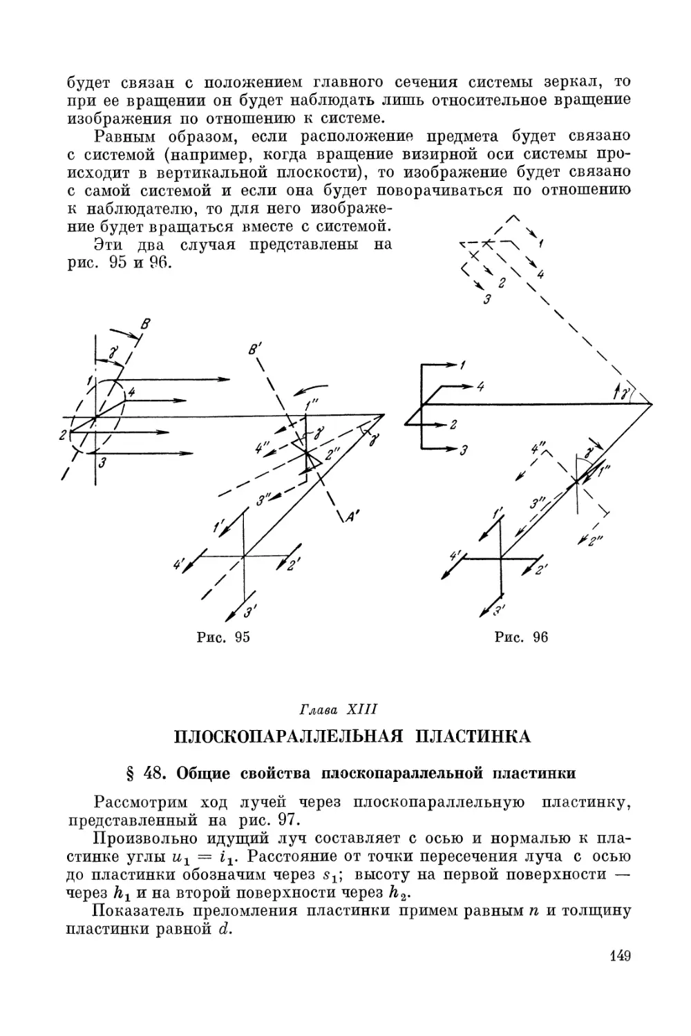 Глава XIII. Плоскопараллельная пластинка