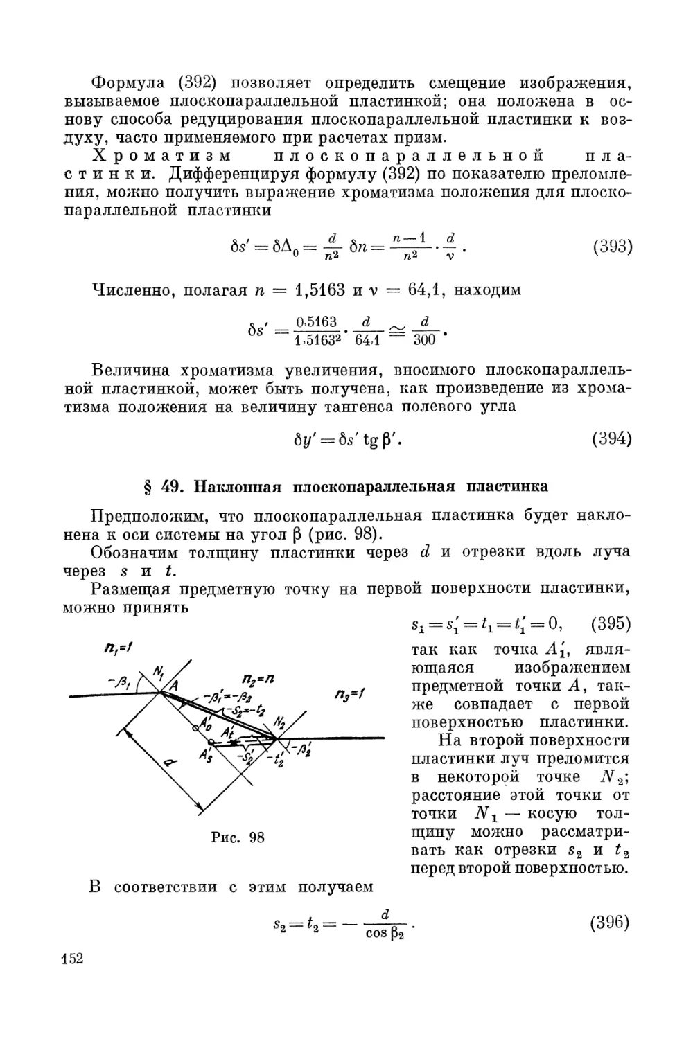 § 49. Наклонная плоскопараллельная пластинка