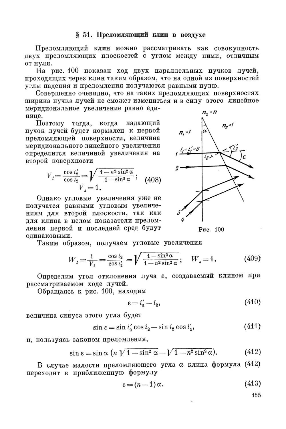 § 51. Преломляющий клин в воздухе