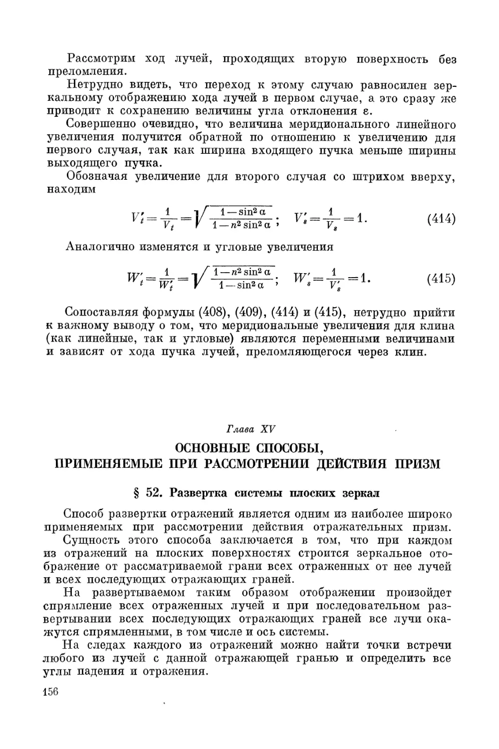 Глава XV. Основные способы, применяемые при рассмотрении действия призм