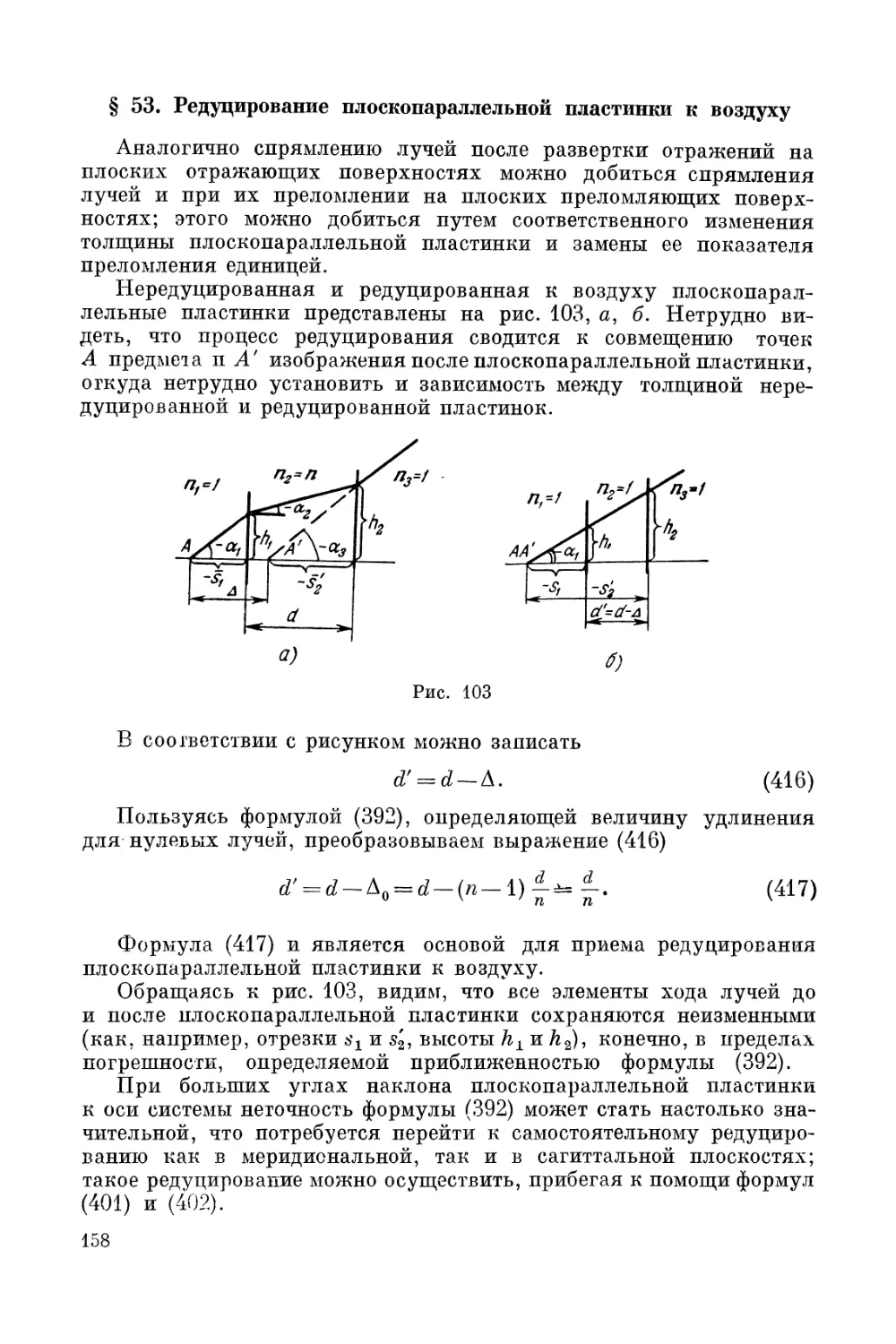 § 53. Редуцирование плоскопараллельной пластинки к воздуху