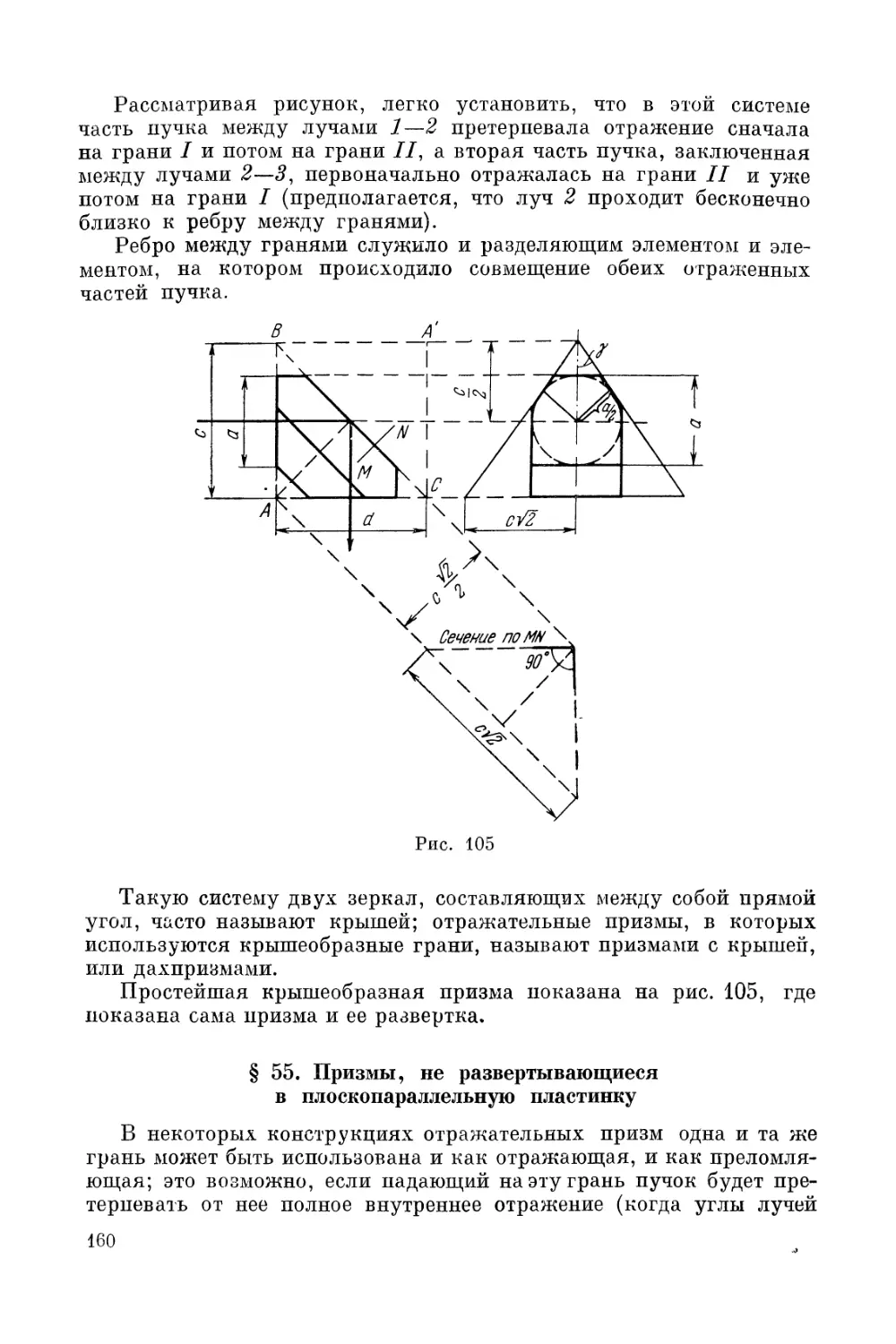 § 55. Призмы, не развертывающиеся в плоскопараллельную пластинку