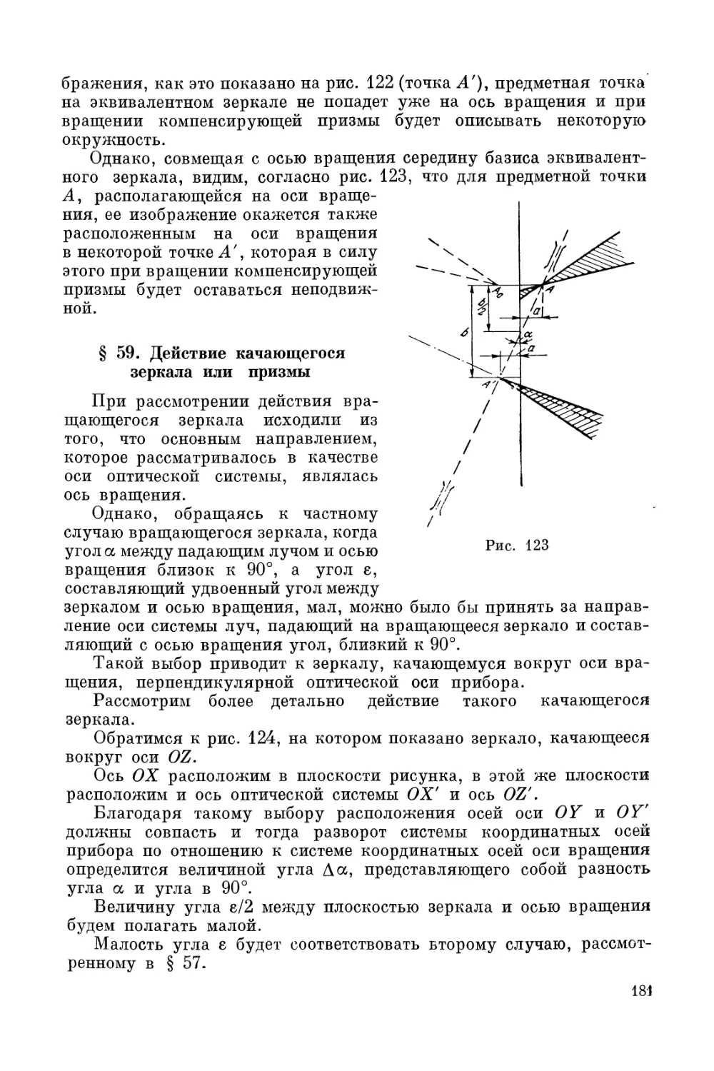 § 59. Действие качающегося зеркала или призмы