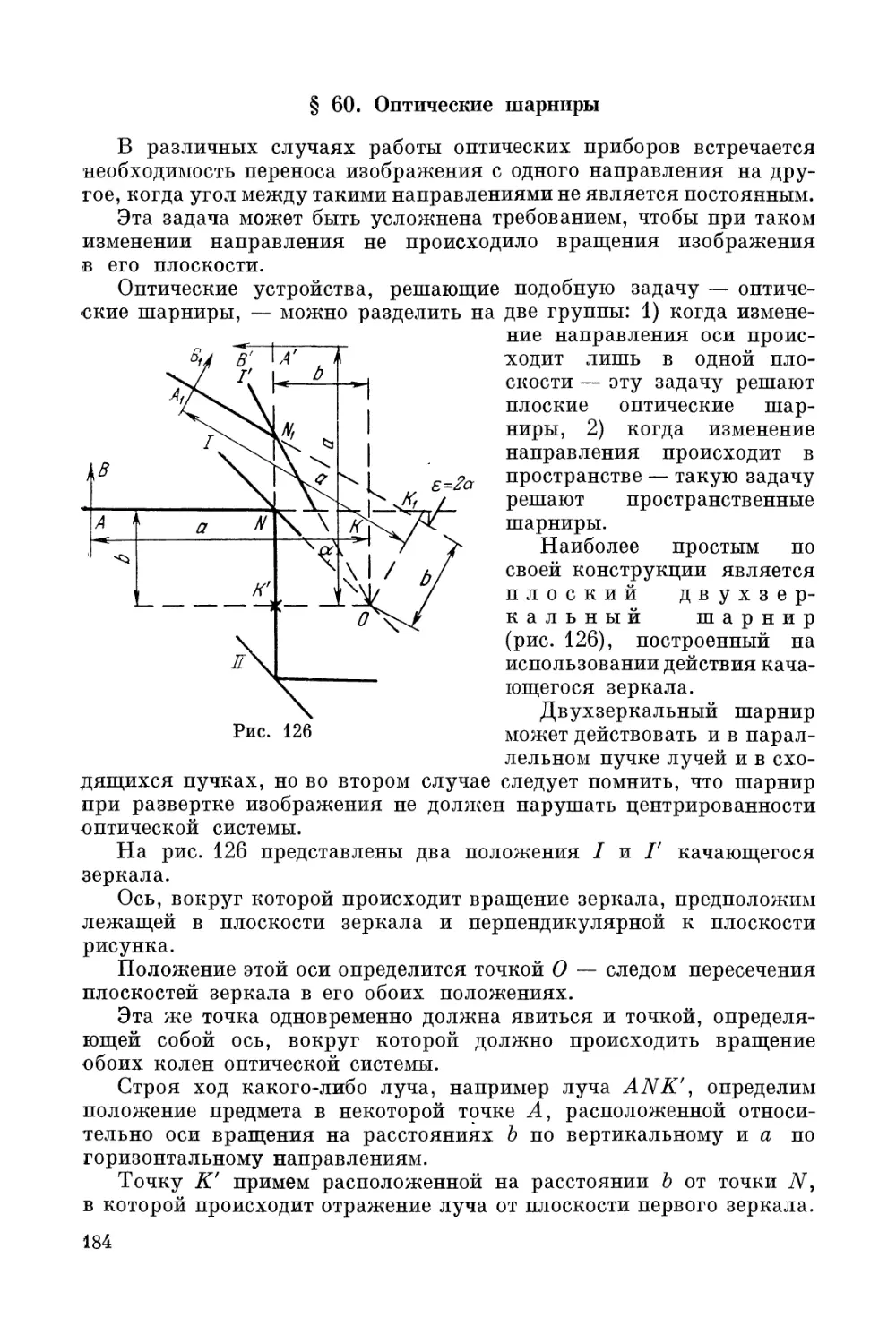 § 60. Оптические шарниры