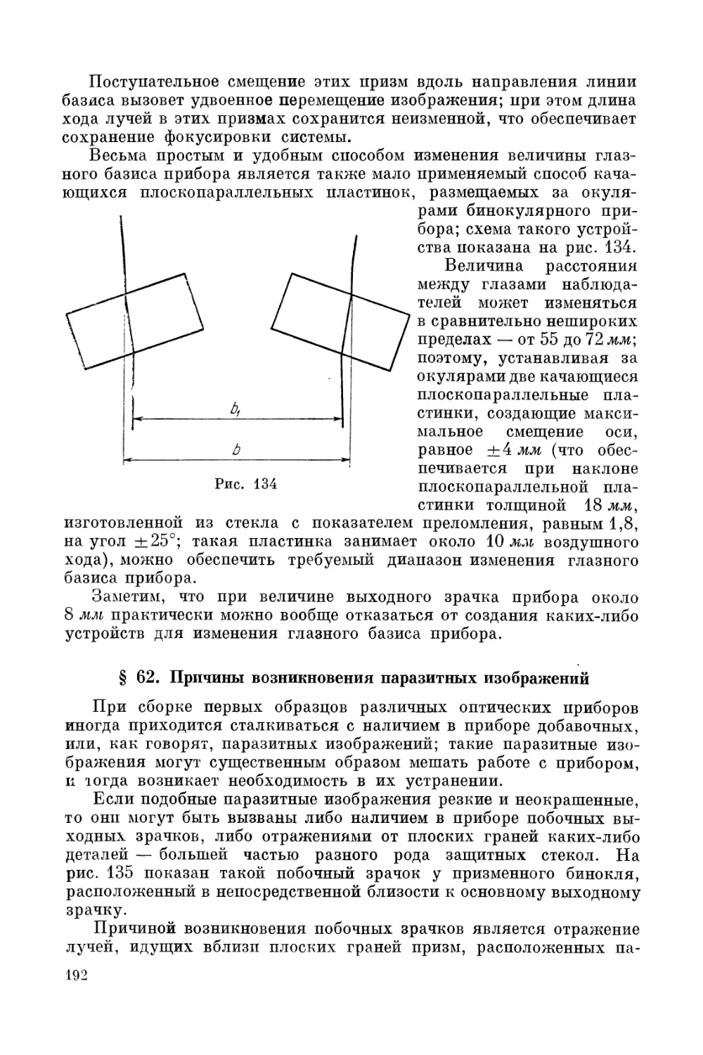 § 62. Причины возникновения паразитных изображений