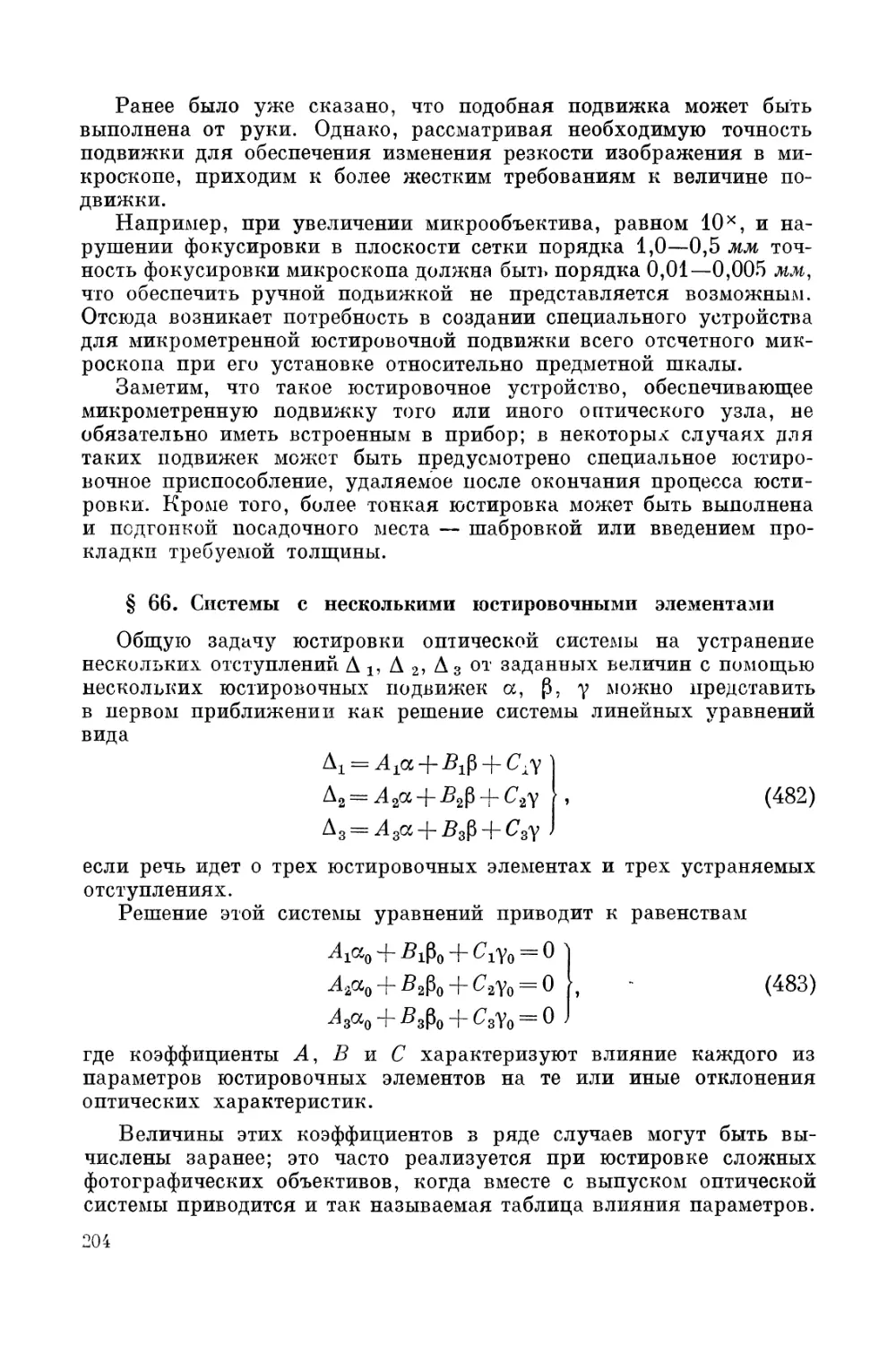 § 66. Системы с несколькими котировочными элементами