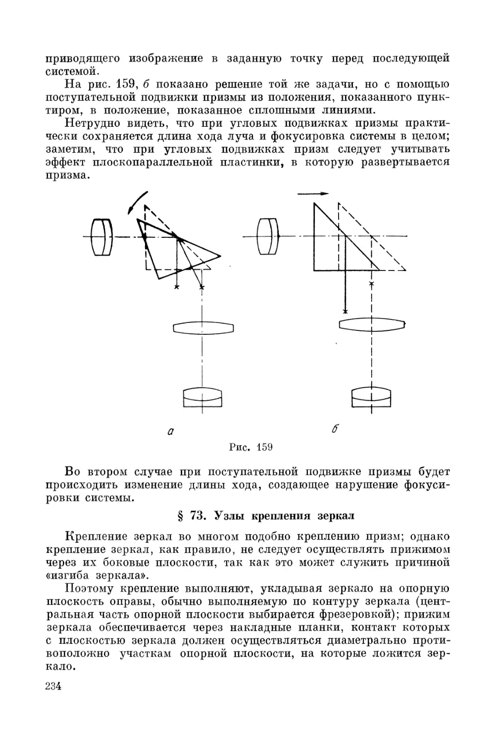 § 73. Узлы крепления зеркал