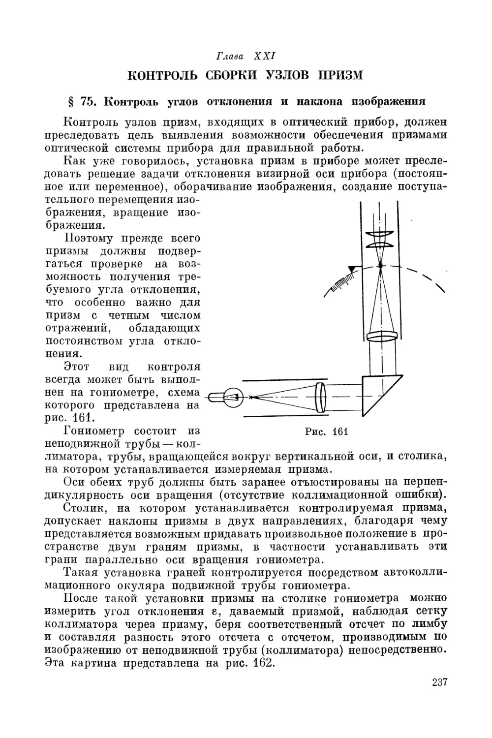 Глава XXI. Контроль сборки узлов призм