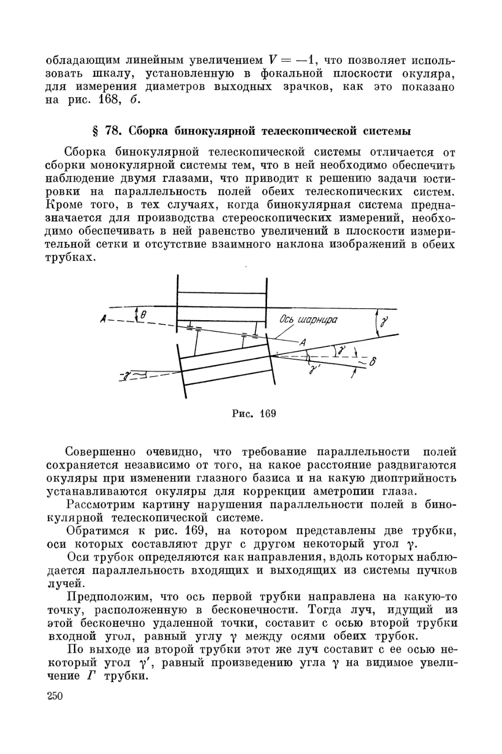 § 78. Сборка бинокулярной телескопической системы