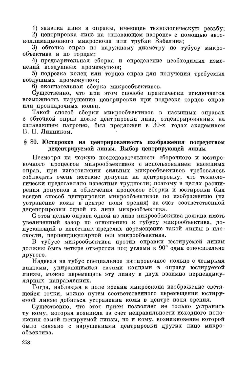 § 80. Юстировка на центрированность изображения посредством децентрируемой линзы. Выбор центрирующей линзы