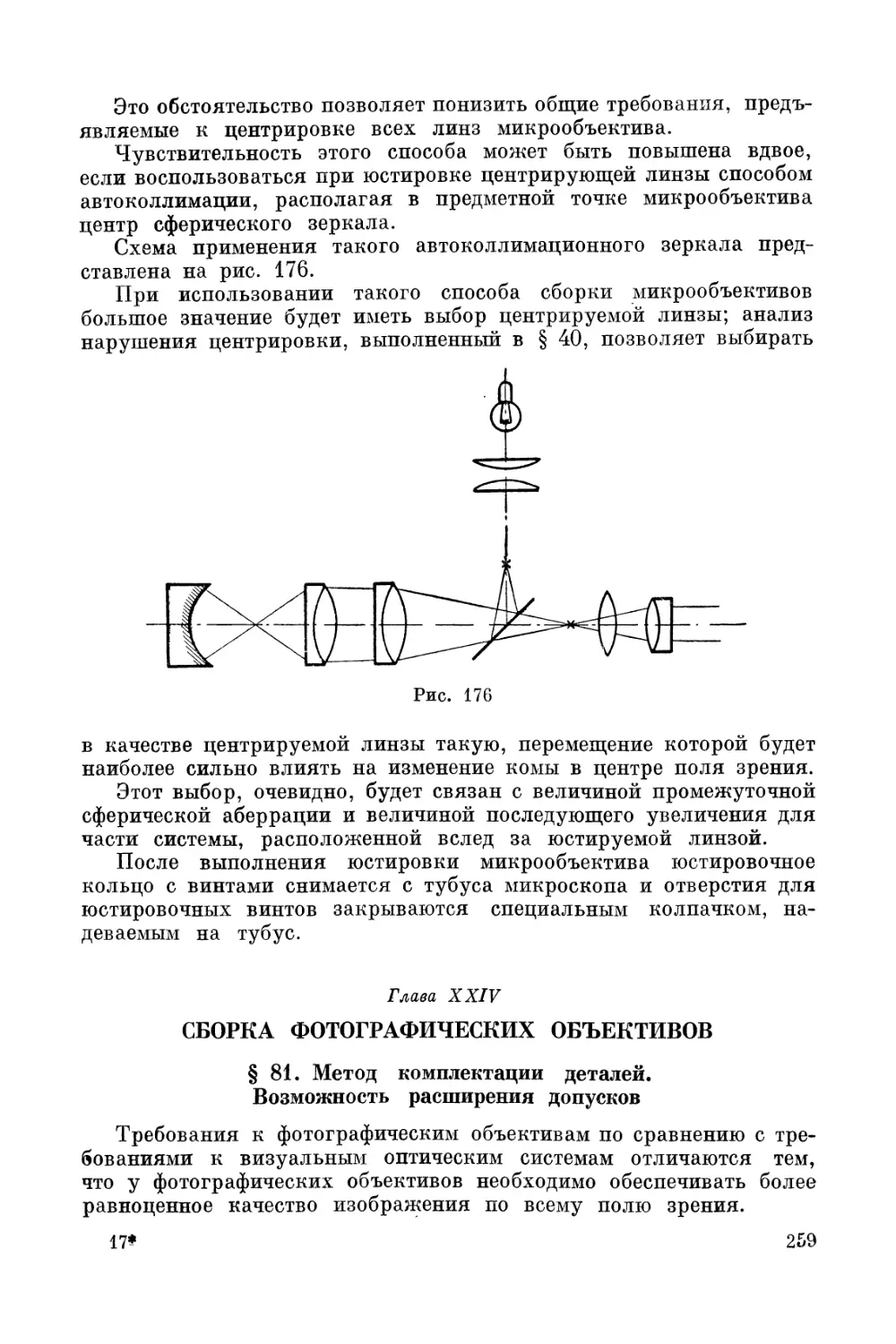 Глава XXIV. Сборка фотографических объективов