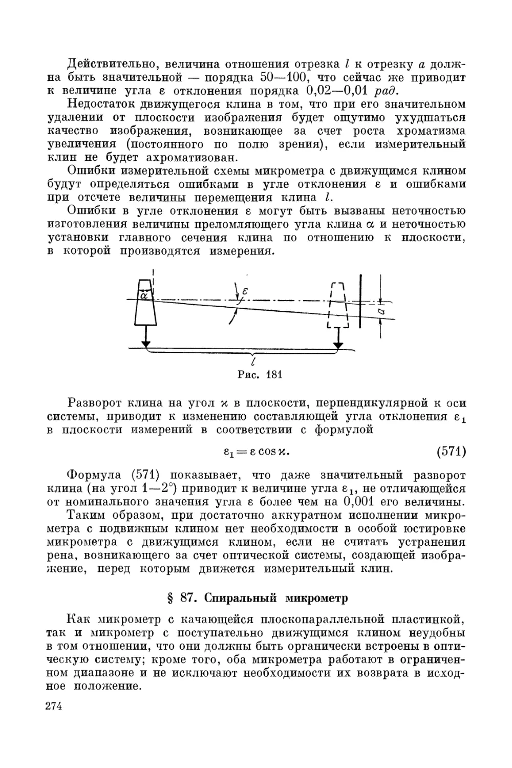 § 87. Спиральный мпкрометр