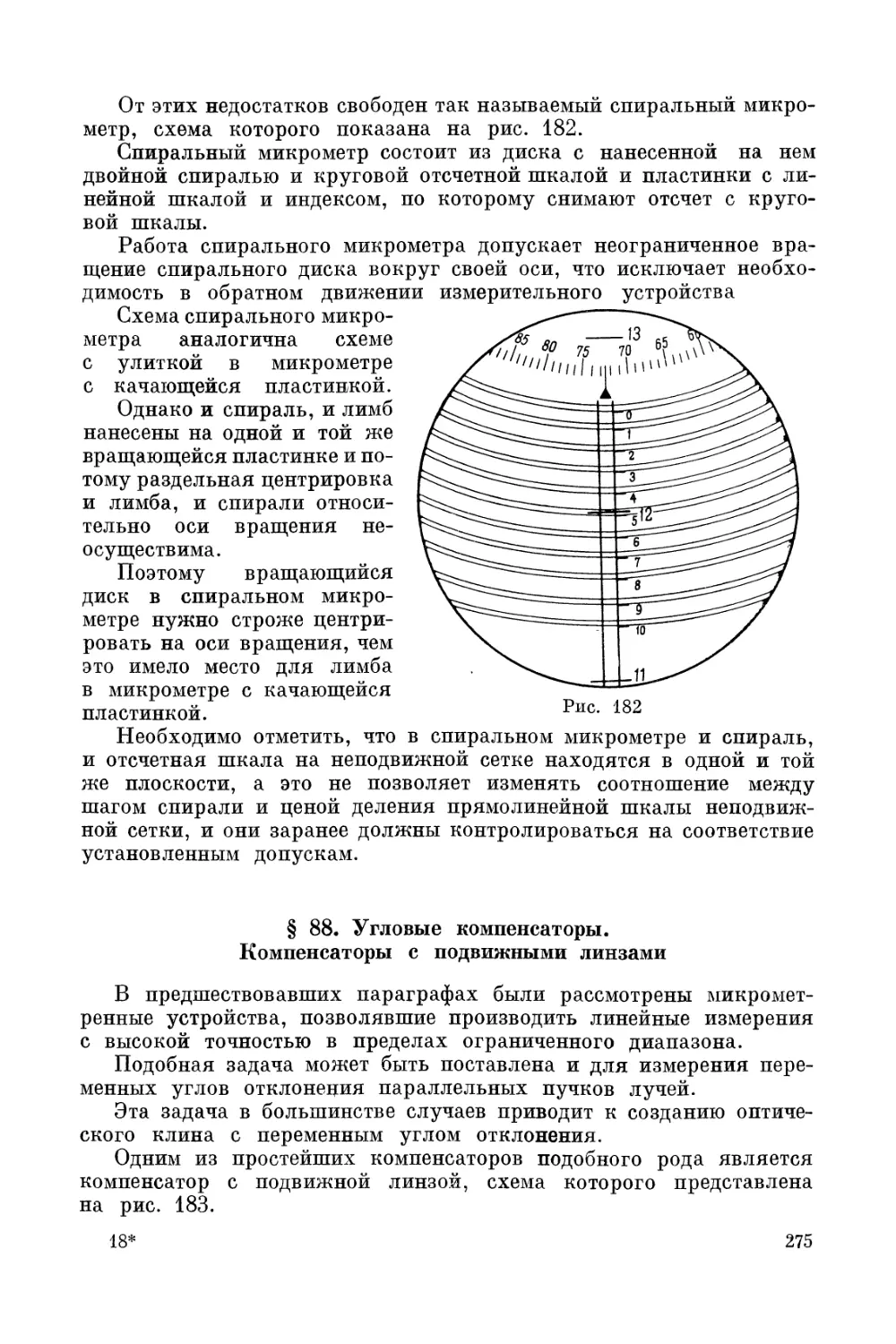 § 88. Угловые компенсаторы. Компенсаторы с подвижными линзами