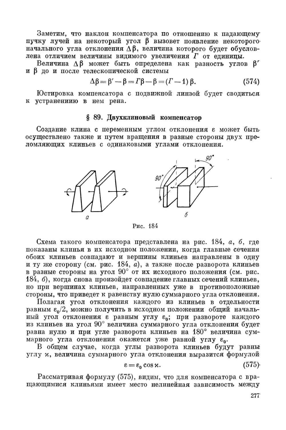 § 89. Двухклиновый компенсатор