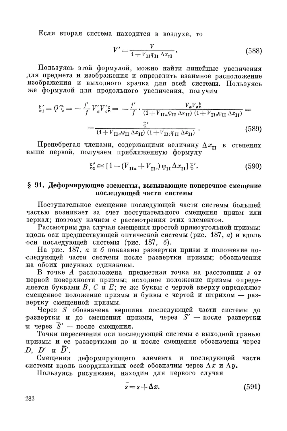 § 91. Деформирующие элементы, вызывающие поперечное смещение последующей части системы