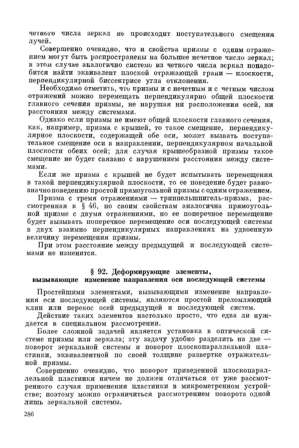 § 92. Деформирующие элементы, вызывающие изменение направления оси последующей системы