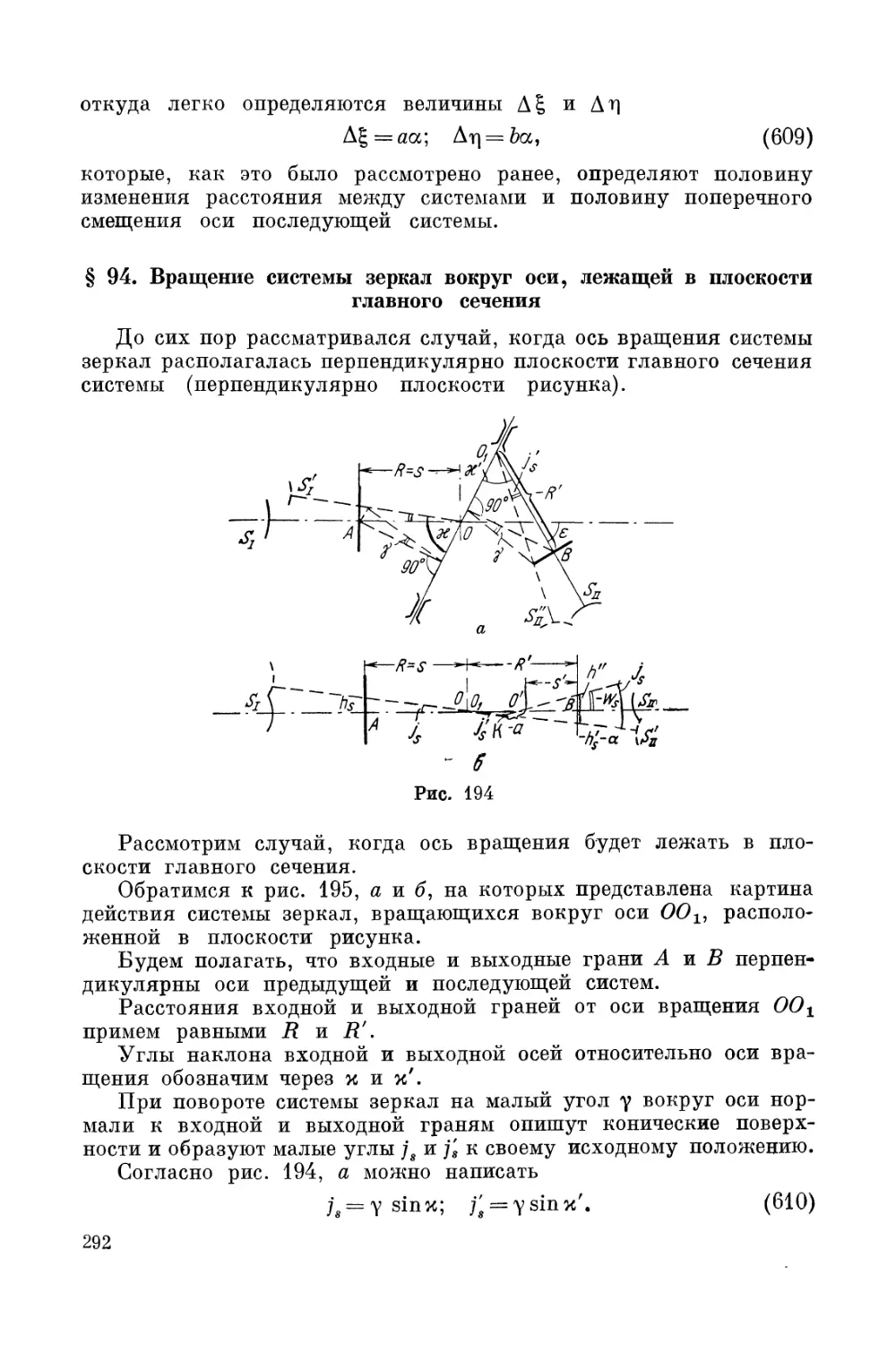 § 94. Вращение системы зеркал вокруг оси, лежащей в плоскости главного сечения