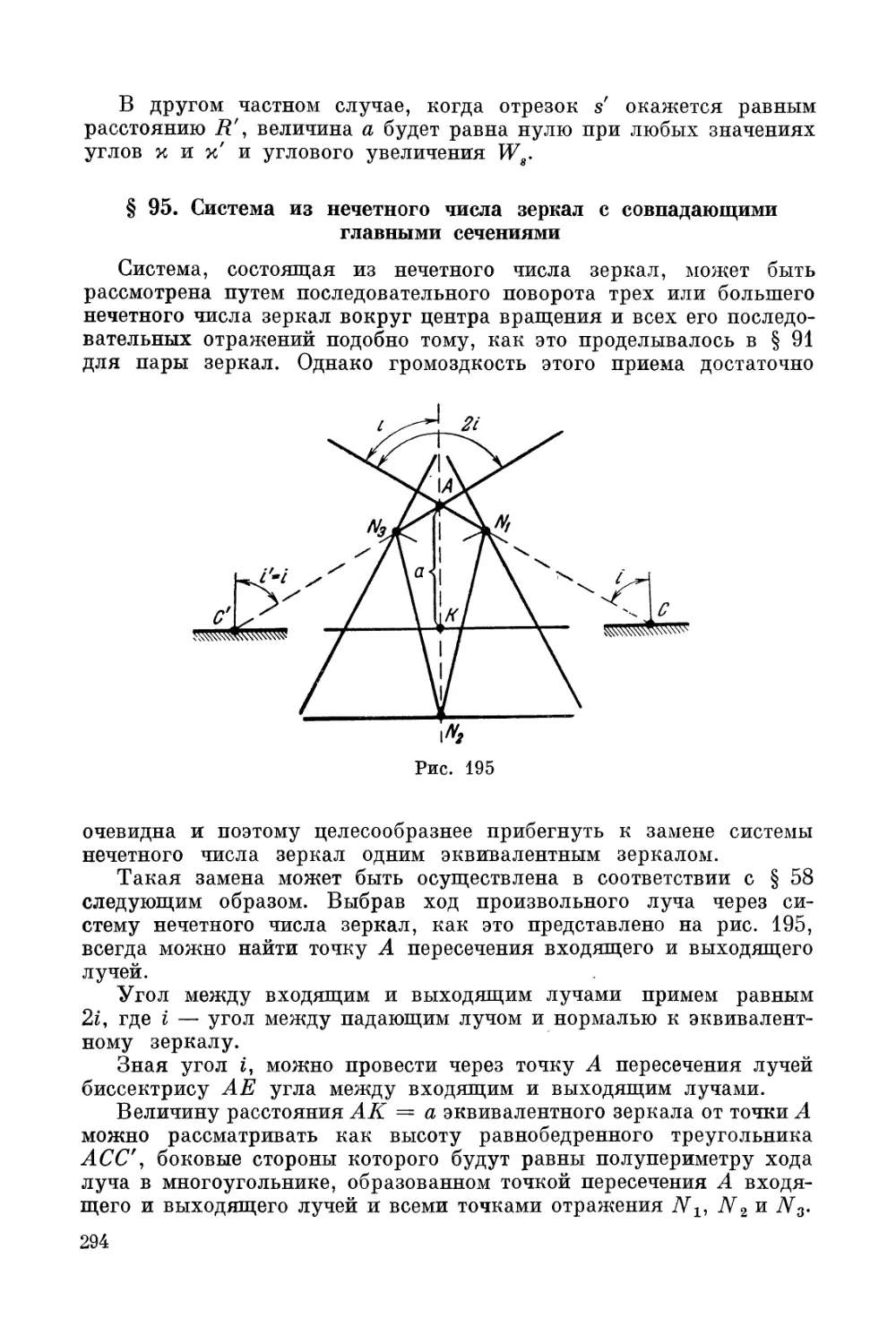 § 95. Система из нечетного числа зеркал с совпадающими главными сечениями