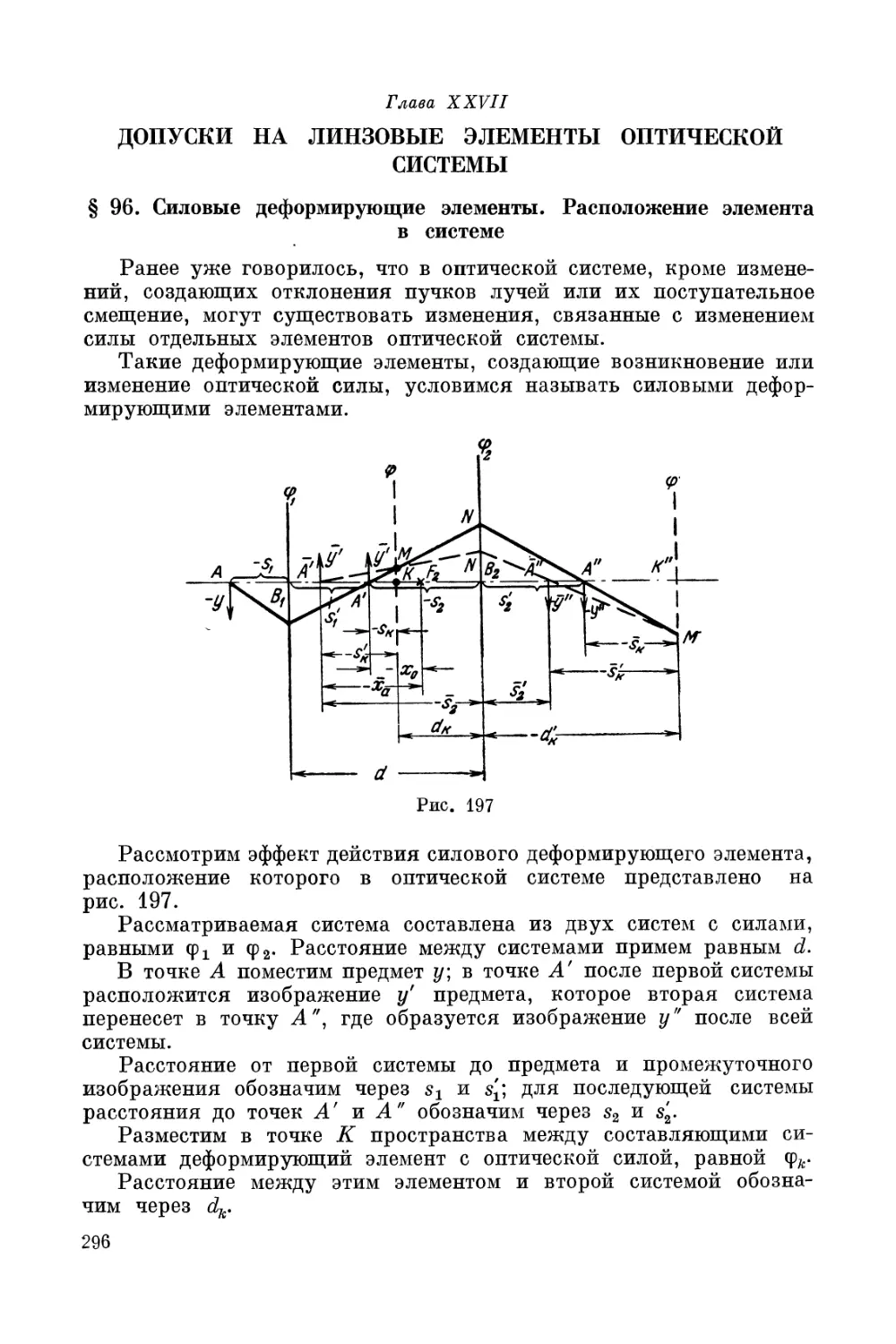 Глава XXVII. Допуски на линзовые элементы оптической системы