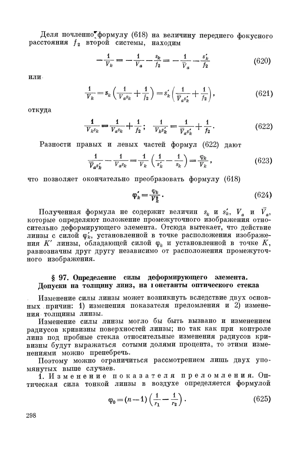 § 97. Определение силы деформирующего элемента. Допуски да толщину линз, на константы оптического стекла