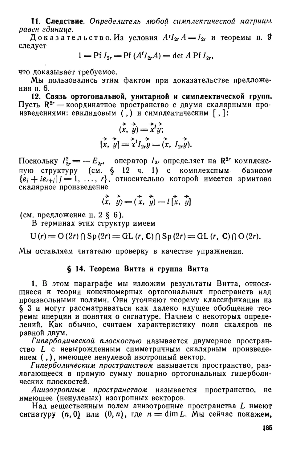 § 14. Теорема Витта и группа Витта