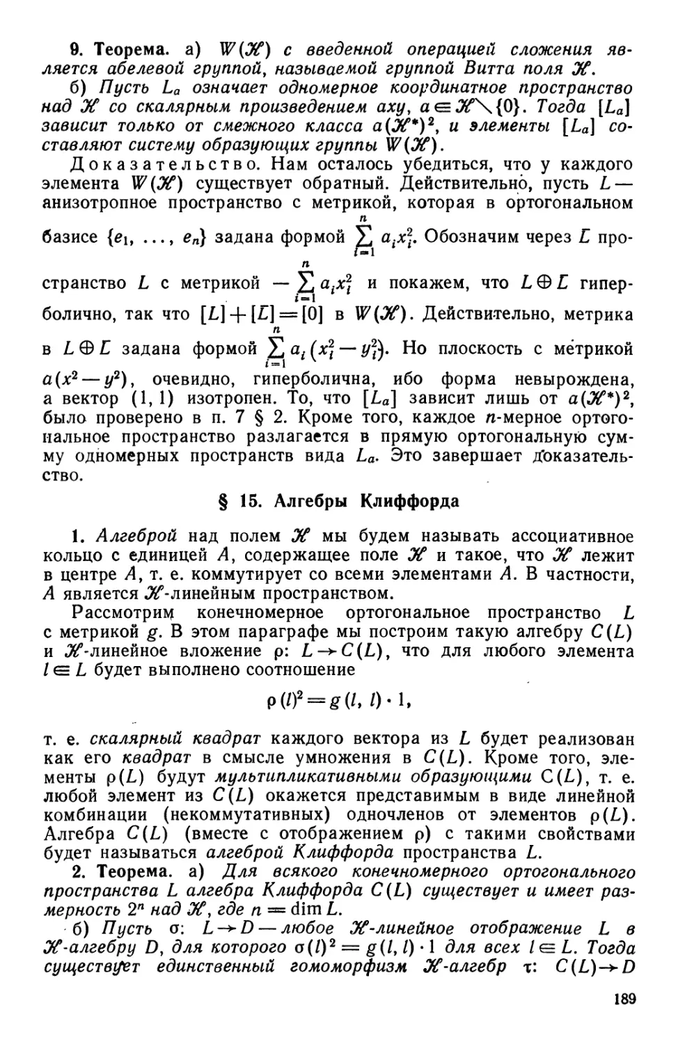 § 15. Алгебры Клиффорда