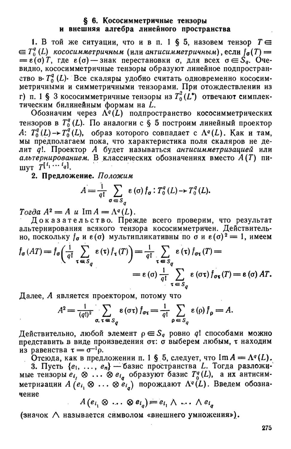 § 6. Кососимметричные тензоры и внешняя алгебра линейного пространства