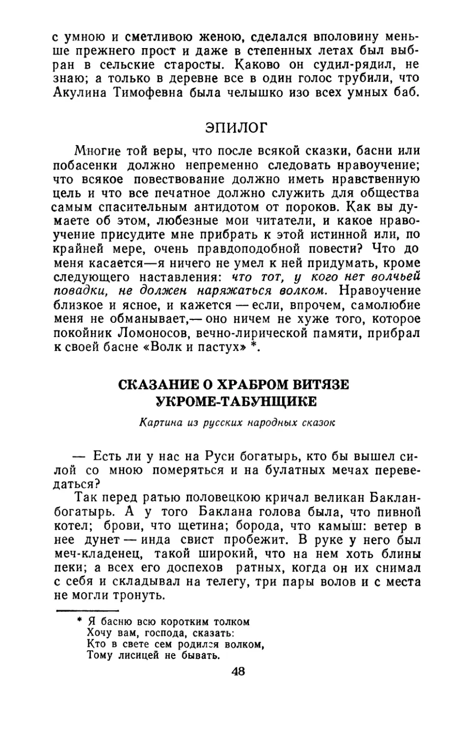 Сказание о храбром витязе Укроме-табунщике