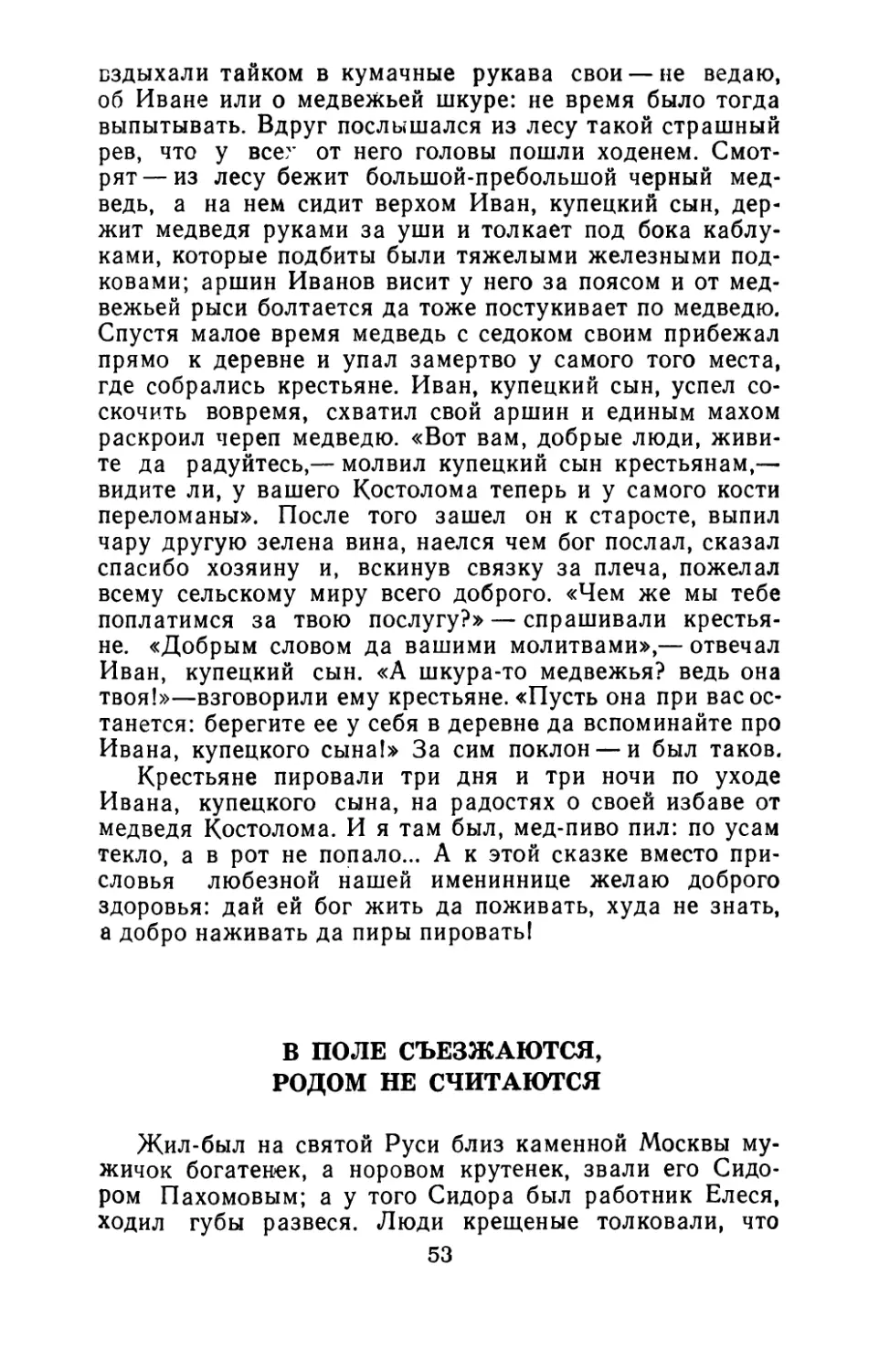 В поле съезжаются, родом не считаются