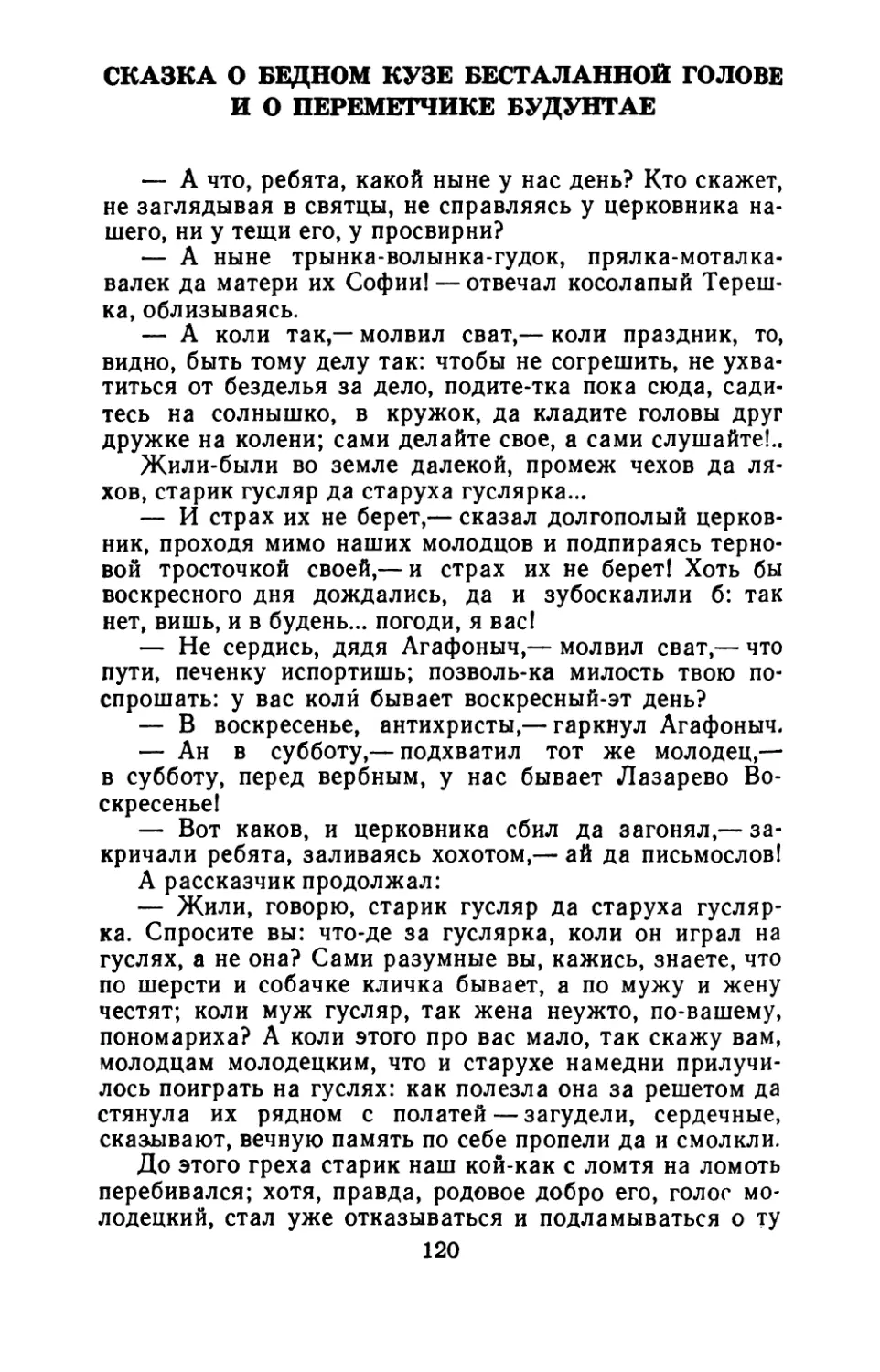 Сказка о бедном Кузе бесталанной голове и о переметчике Будунтае